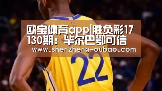 欧宝体育app|胜负彩17130期:毕尔巴鄂可信都灵博胆 那不勒斯防冷平(图3) 欧宝体育