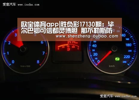 欧宝体育app|胜负彩17130期:毕尔巴鄂可信都灵博胆 那不勒斯防冷平(图2) 欧宝体育