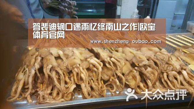答裴迪辋口遇雨忆终南山之作|欧宝体育官网(图4) 欧宝体育app