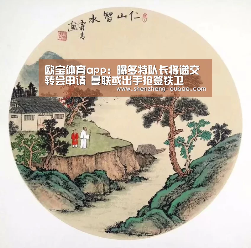 欧宝体育app:曝多特队长将递交转会申请 曼联或出手抢签铁卫(图1) 欧宝体育app