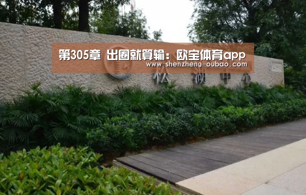 第305章 出圈就算输:欧宝体育app(图2) 欧宝体育